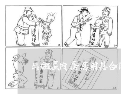 出租屋内厨房用具合同怎么写/2023060615470 出租屋内厨房用具合同怎么写/2023060615470