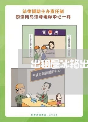 出租屋冰箱出售合同怎么写/2023041447403