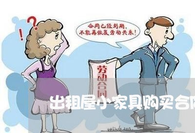 出租屋小家具购买合同怎么写/2023060617928 出租屋小家具购买合同怎么写/2023060617928