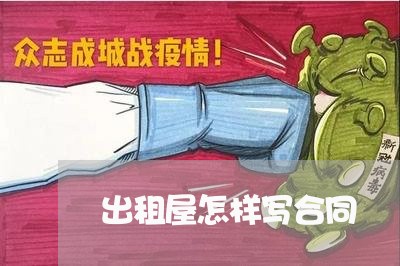 出租屋怎样写合同/2023041118279 出租屋怎样写合同/2023041118279