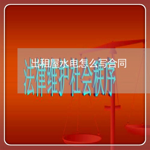 出租屋水电怎么写合同/2023041183604