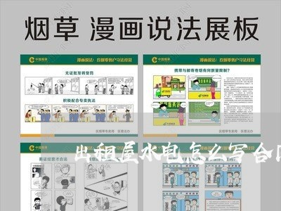 出租屋水电怎么写合同/2023041192158