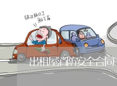 出租屋消防安全合同书怎么写/2023061541693 出租屋消防安全合同书怎么写/2023061541693
