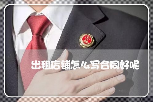 出租店铺怎么写合同好呢/2023041506937