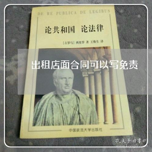 出租店面合同可以写免责/2023041240515 出租店面合同可以写免责/2023041240515
