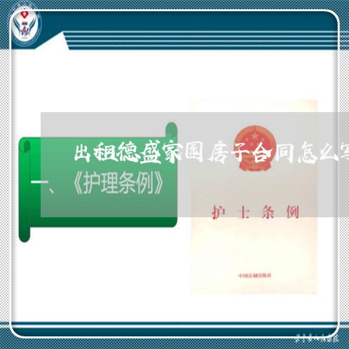 出租德盛家园房子合同怎么写/2023041549271
