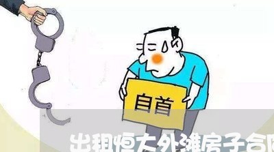 出租恒大外滩房子合同怎么写/2023042293048 出租恒大外滩房子合同怎么写/2023042293048