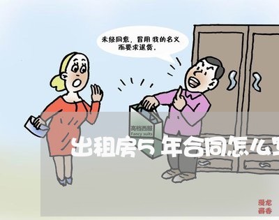出租房5年合同怎么写/2023041579583