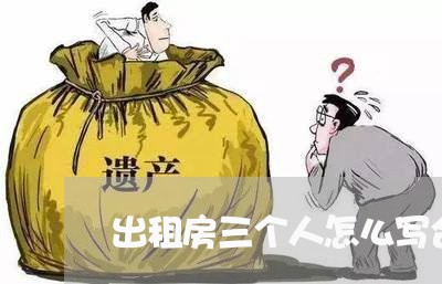 出租房三个人怎么写合同/2023061894836