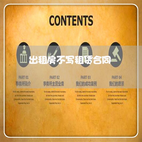 出租房不写租赁合同/2023040461715 出租房不写租赁合同/2023040461715