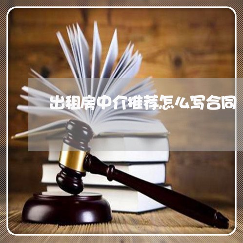 出租房中介推荐怎么写合同/2023041471304 出租房中介推荐怎么写合同/2023041471304