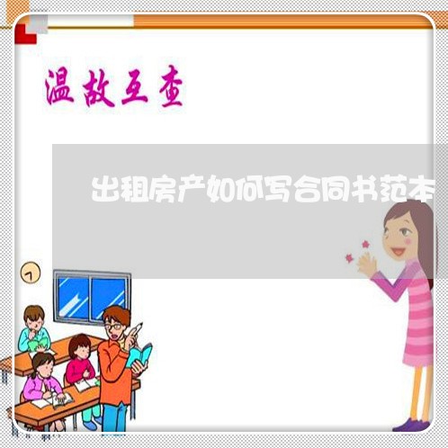 出租房产如何写合同书范本/2023060860571