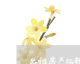 出租房产权转让合同书怎么写/2023061593806 出租房产权转让合同书怎么写/2023061593806