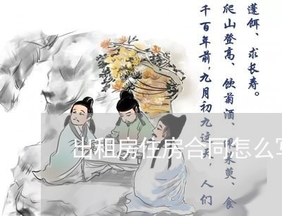 出租房住房合同怎么写/2023022677572
