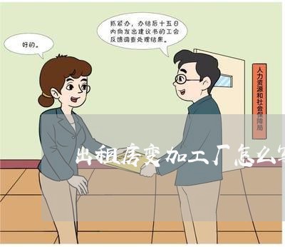 出租房变加工厂怎么写合同/2023060882513