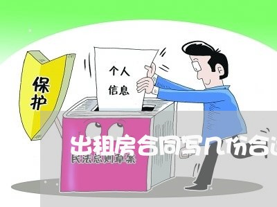 出租房合同写几份合适的/2023042259158 出租房合同写几份合适的/2023042259158