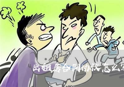 出租房合同协议怎么写 出租房合同协议怎么写