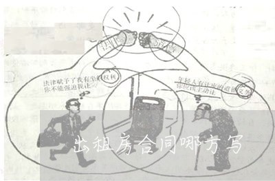 出租房合同哪方写/2023011763848 出租房合同哪方写/2023011763848