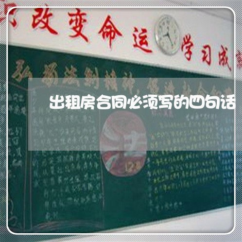 出租房合同必须写的四句话/2023061693746 出租房合同必须写的四句话/2023061693746