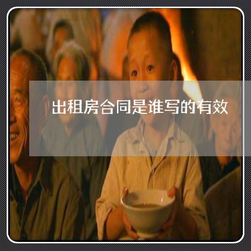 出租房合同是谁写的有效/2023060393716