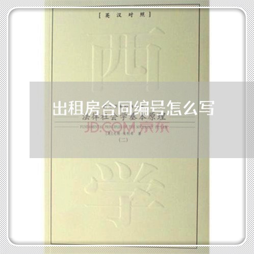 出租房合同编号怎么写