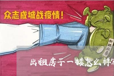 出租房子一楼怎么样写合同/2023061616069 出租房子一楼怎么样写合同/2023061616069