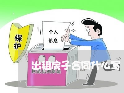 出租房子合同什么写/2023042248481 出租房子合同什么写/2023042248481