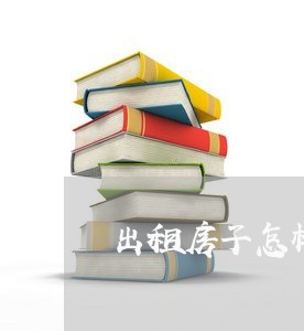 出租房子怎样写合同才合理/2023061554715