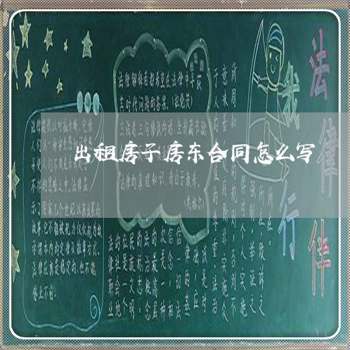 出租房子房东合同怎么写/2023060607157 出租房子房东合同怎么写/2023060607157