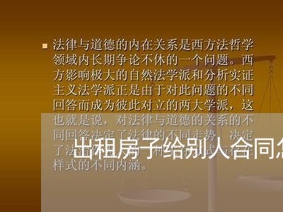 出租房子给别人合同怎么写/2023060620280