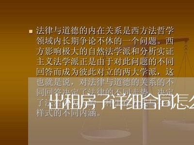 出租房子详细合同怎么写/2023060314248