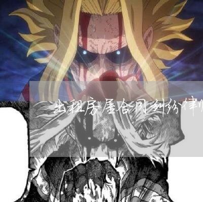 出租房屋合同纠纷律师函