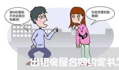 出租房屋合同约定书怎么写/2023060898260 出租房屋合同约定书怎么写/2023060898260