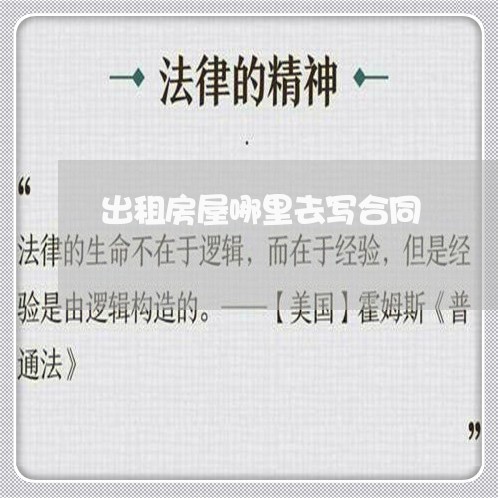 出租房屋哪里去写合同/2023060559314