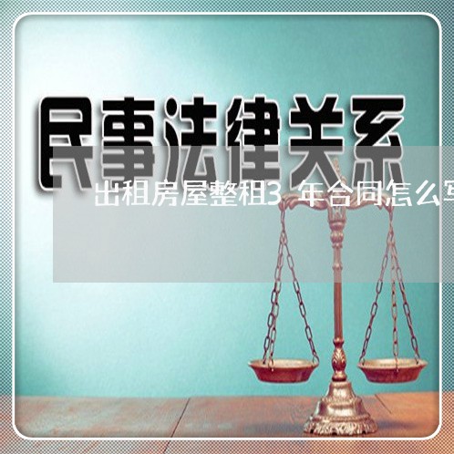 出租房屋整租3年合同怎么写/2023061615260 出租房屋整租3年合同怎么写/2023061615260