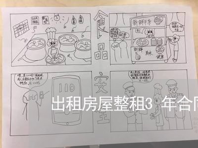 出租房屋整租3年合同怎样写/2023061639259