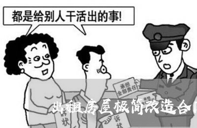 出租房屋极简改造合同怎么写/2023060619373