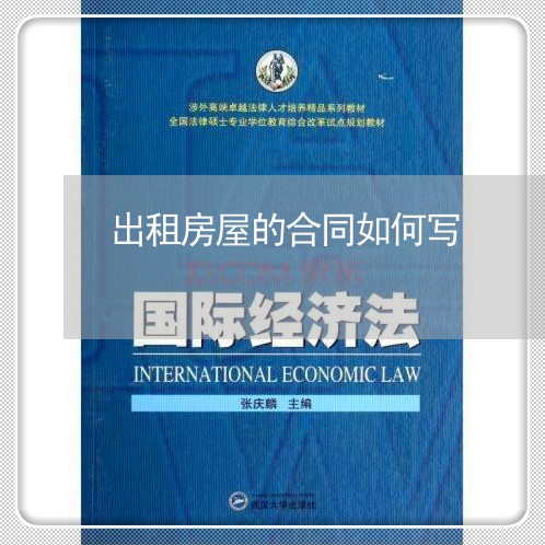 出租房屋的合同如何写/2023060563848 出租房屋的合同如何写/2023060563848