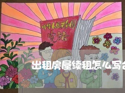出租房屋续租怎么写合同/2023042312637