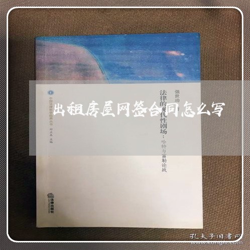 出租房屋网签合同怎么写/2023060461502 出租房屋网签合同怎么写/2023060461502