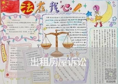 出租房屋诉讼 出租房屋诉讼