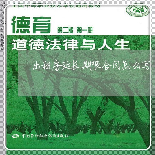 出租房延长期限合同怎么写/2023060216147 出租房延长期限合同怎么写/2023060216147