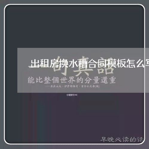 出租房换水槽合同模板怎么写/2023060121592