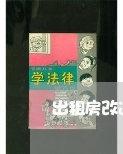 出租房改造试衣间合同怎么写/2023061629704 出租房改造试衣间合同怎么写/2023061629704