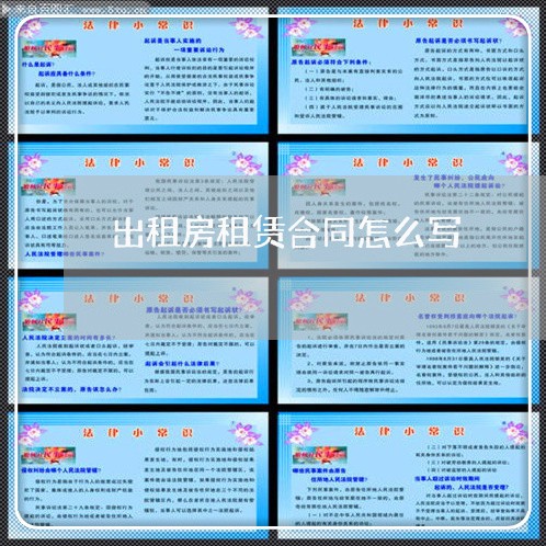 出租房租赁合同怎么写/2023042361694