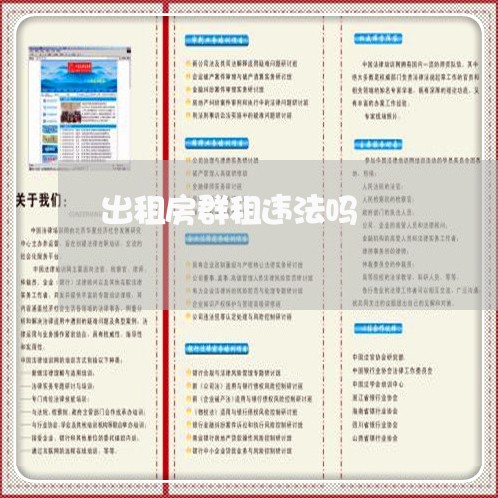 出租房群租违法吗