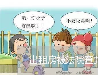 出租房被法院查封影响租客吗 出租房被法院查封影响租客吗