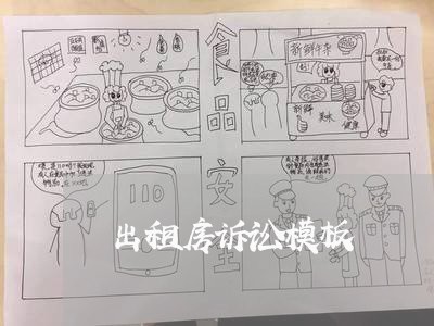 出租房诉讼模板