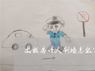 出租房请人刷墙怎么写合同/2023042371583