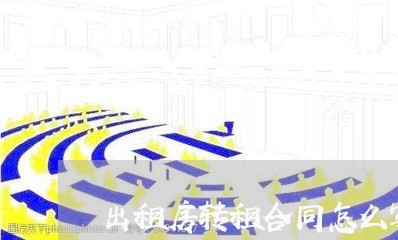 出租房转租合同怎么写/2023011695838 出租房转租合同怎么写/2023011695838